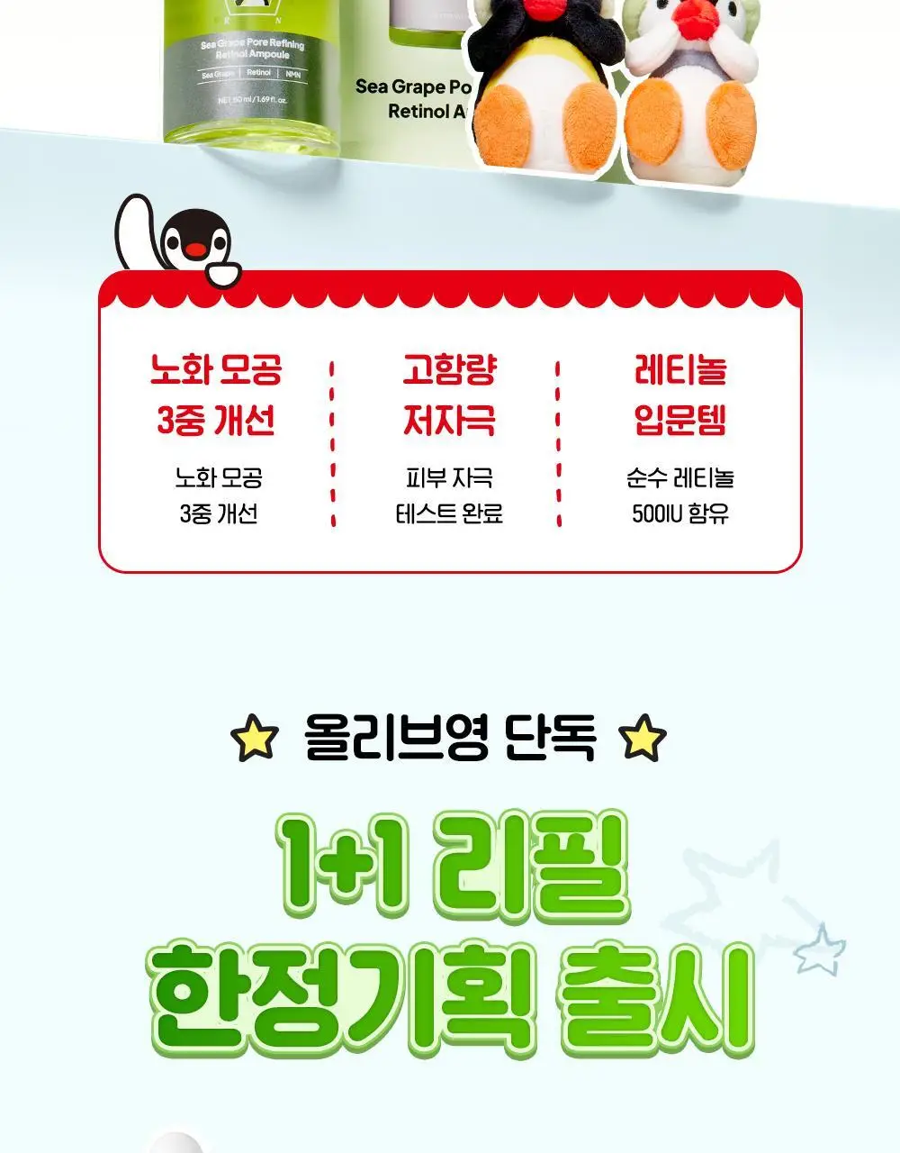 [1+1/핑구키링증정] 마미케어 바다포도 레티놀 모공앰플 50ml 리필기획(+핑구,핑가 키링 랜덤증정) 상세페이지 2